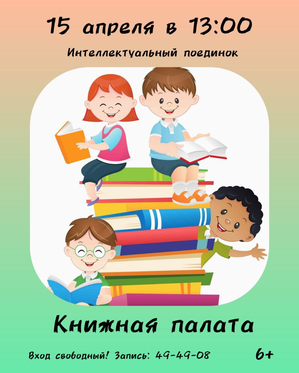 Интеллектуальный  поединок «Книжная палата» 