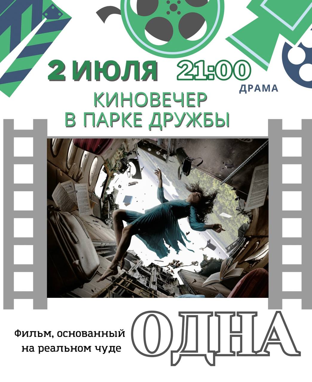 Киновечер в парке Дружбы Киновечер в парке Дружбы