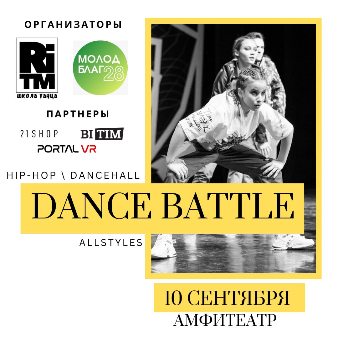 Танцевальный баттл среди творческой молодежи «DANCE BATTLE» Танцевальный баттл среди творческой молодежи «DANCE BATTLE»