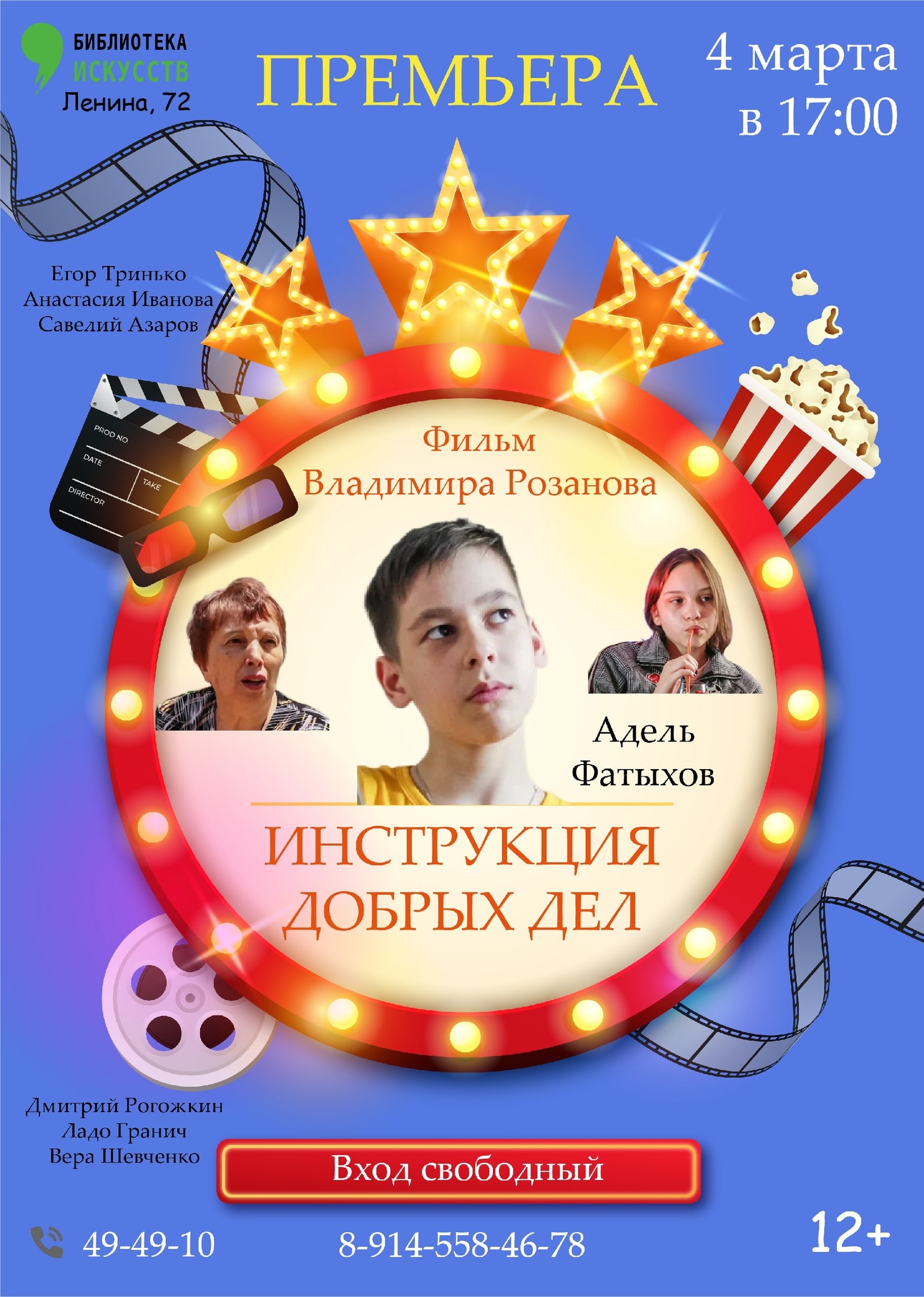 Премьера фильма Владимира Розанова «Инструкция добрых дел»