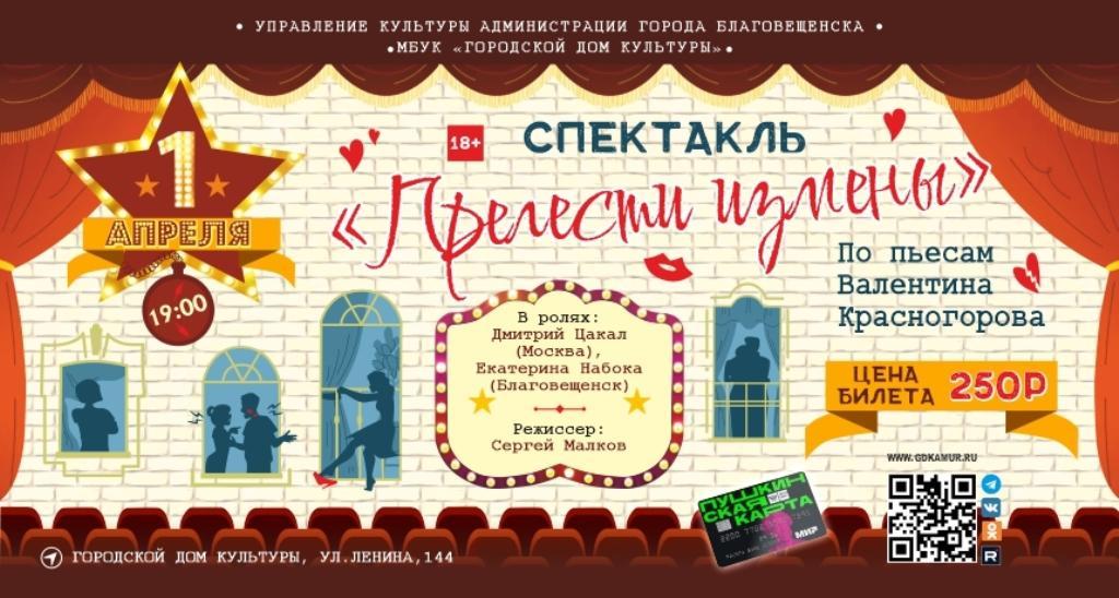 Спектакль «Прелести измены»