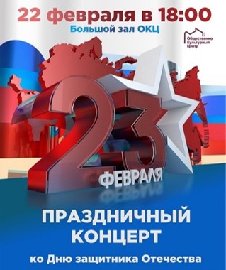 Большой праздничный концерт к 23 февраля