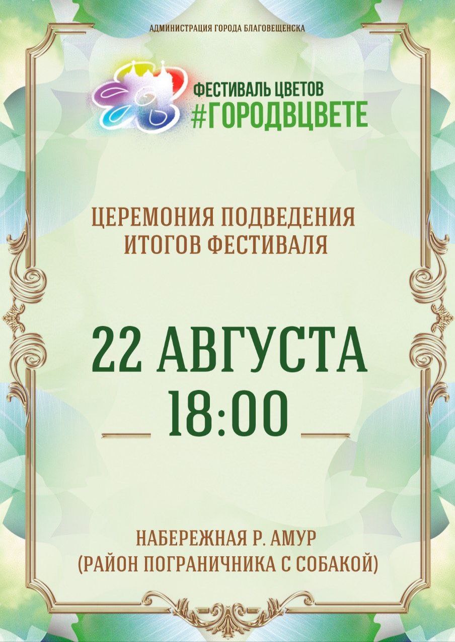 Церемония подведения итогов фестиваля "Город в цвете" Церемония подведения итогов фестиваля "Город в цвете"