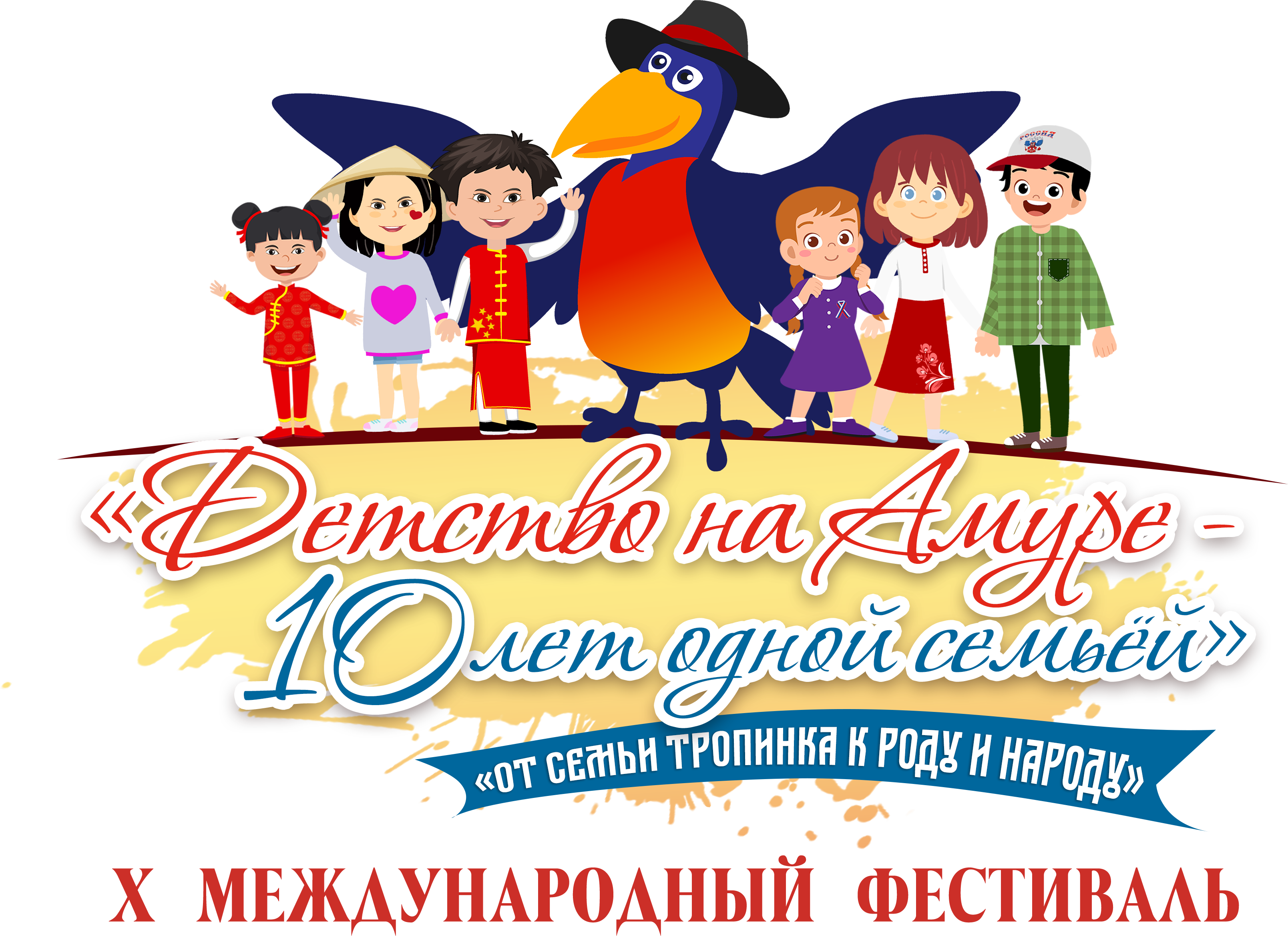 Х Международный фестиваль "Детство на Амуре" Х Международный фестиваль "Детство на Амуре"