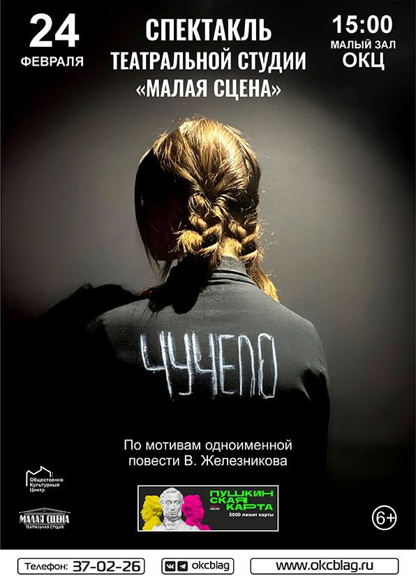 Спектакль "Чучело" Спектакль "Чучело"