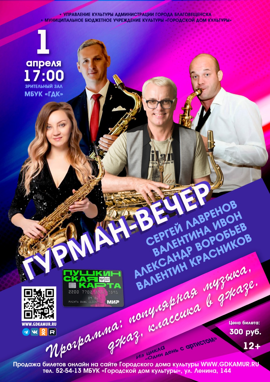 Гурман-вечер «4 саксофона»