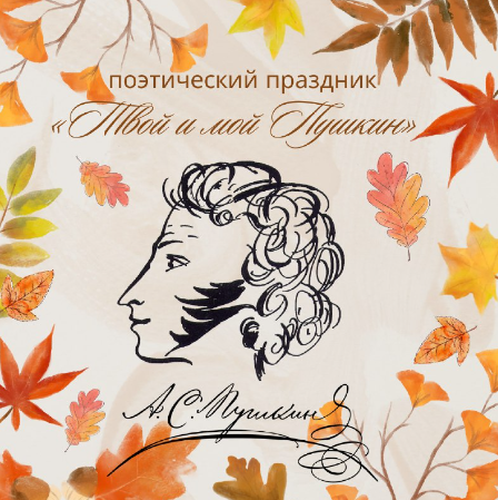 Поэтический праздник «Твой и мой Пушкин» Поэтический праздник «Твой и мой Пушкин»