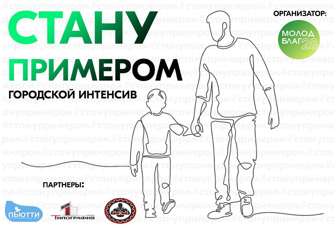 Городской интенсив "Стану примером" Городской интенсив "Стану примером"