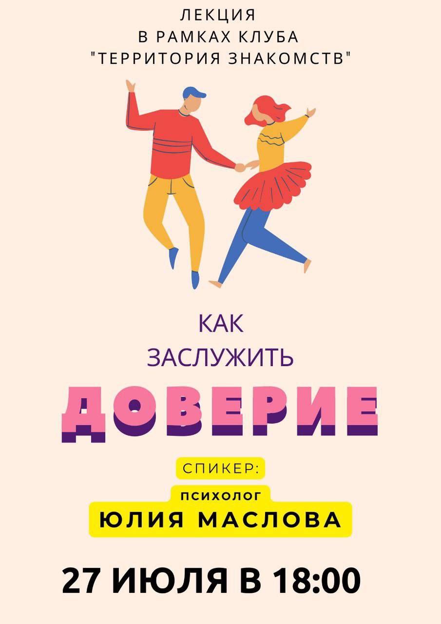 Лекция от психолога "Как заслужить доверие" Лекция от психолога "Как заслужить доверие"