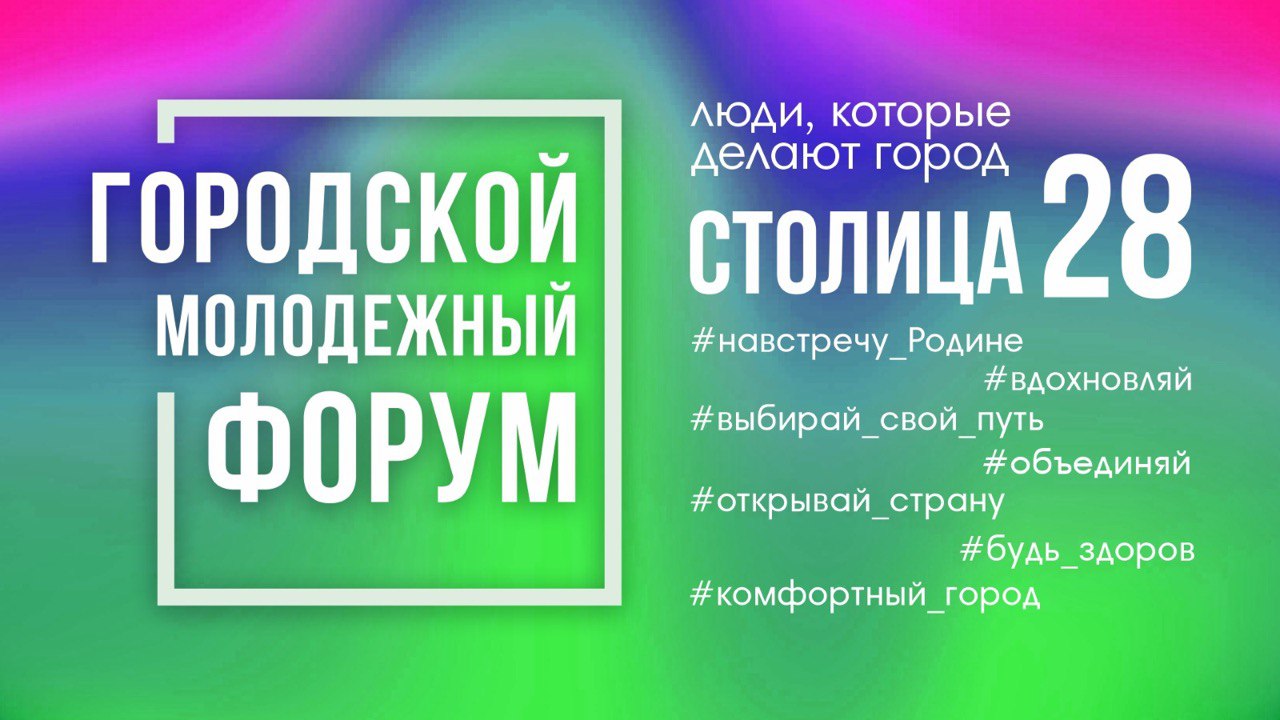 Городской молодежный Форум "столица 28" Городской молодежный Форум "столица 28"