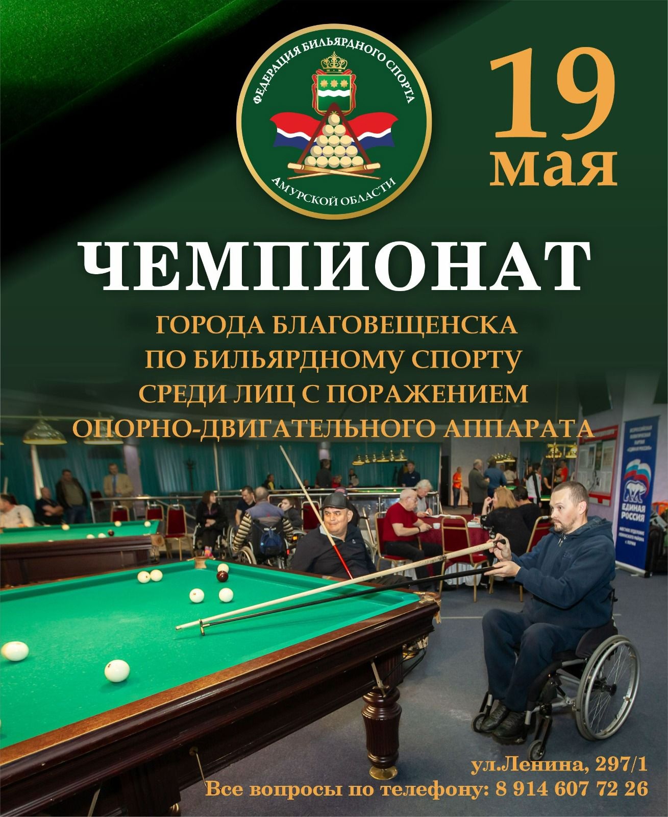 Соревнования по бильярду среди лиц с ПОДА