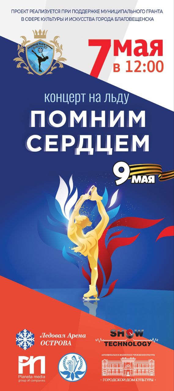 Ледовое шоу «Помним сердцем»