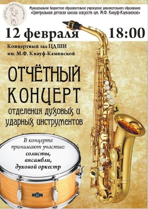 Отчётный концерт отделения духовых и ударных инструментов Отчётный концерт отделения духовых и ударных инструментов