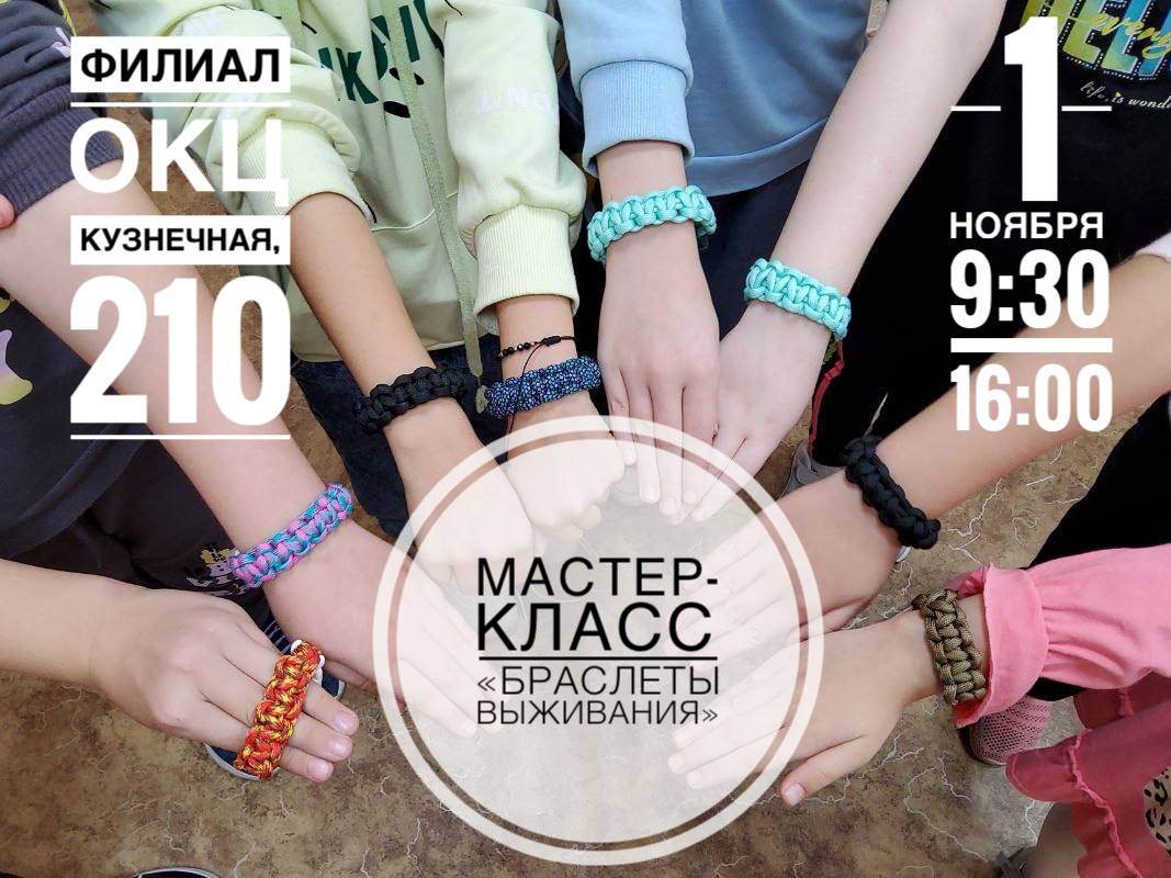 Мастер-класс "Браслет выживания" Мастер-класс "Браслет выживания"