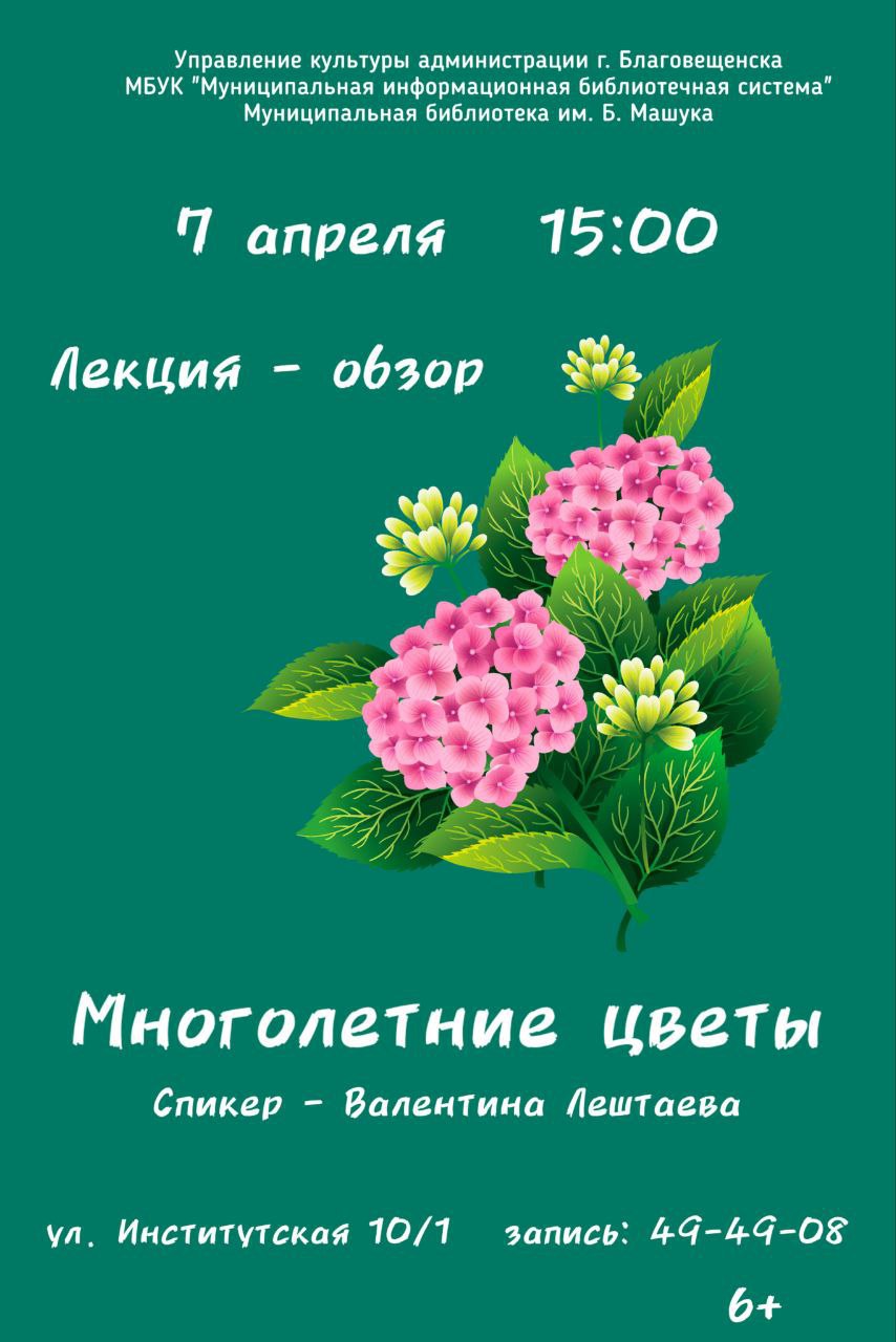 Лекция-обзор «Многолетние цветы»