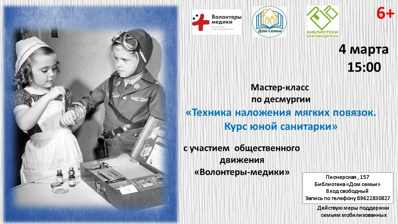 Мастер-класс по десмургии «Техника наложения мягких повязок. Курс юной санитарки»