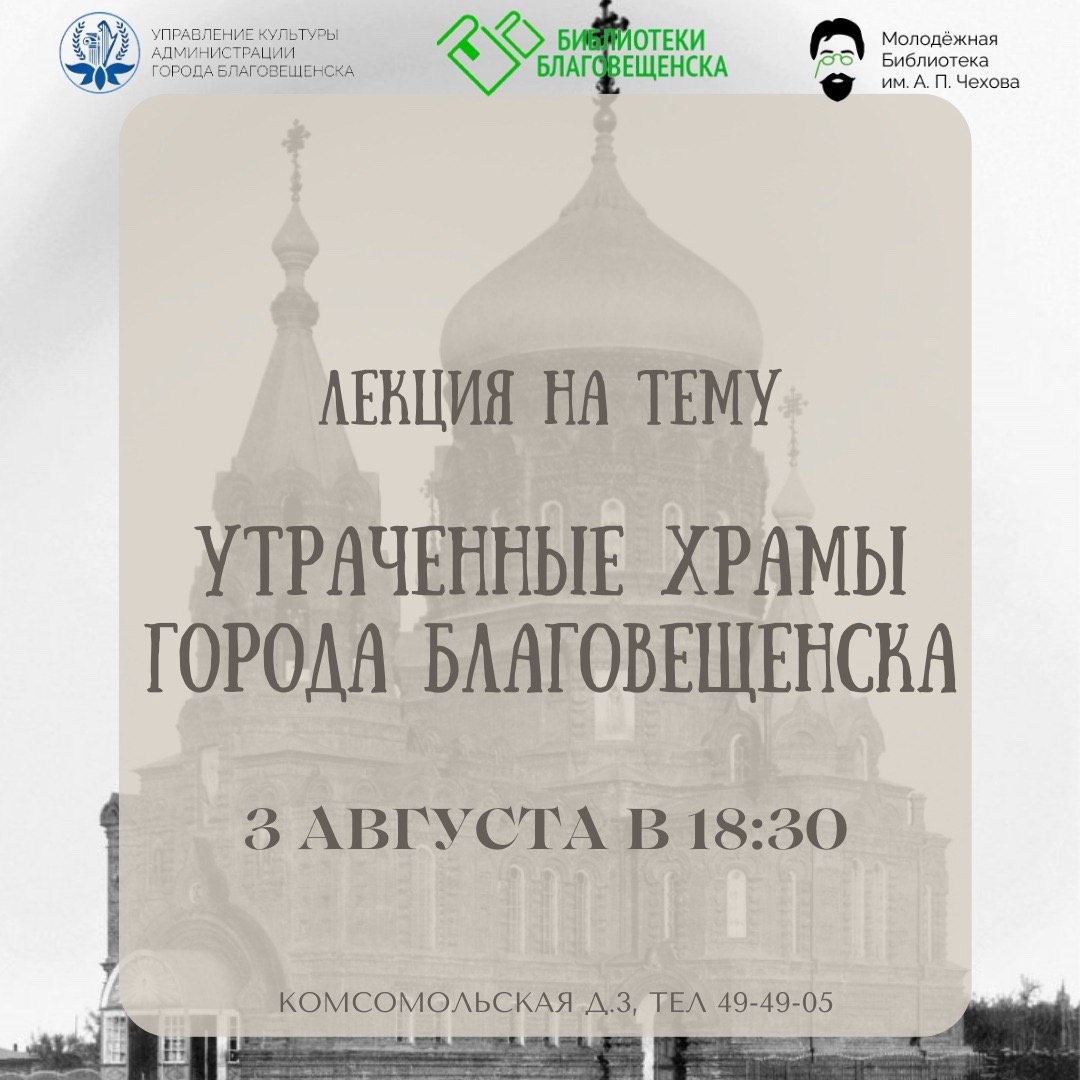 Лекция "Утраченные храмы города Благовещенска" Лекция "Утраченные храмы города Благовещенска"