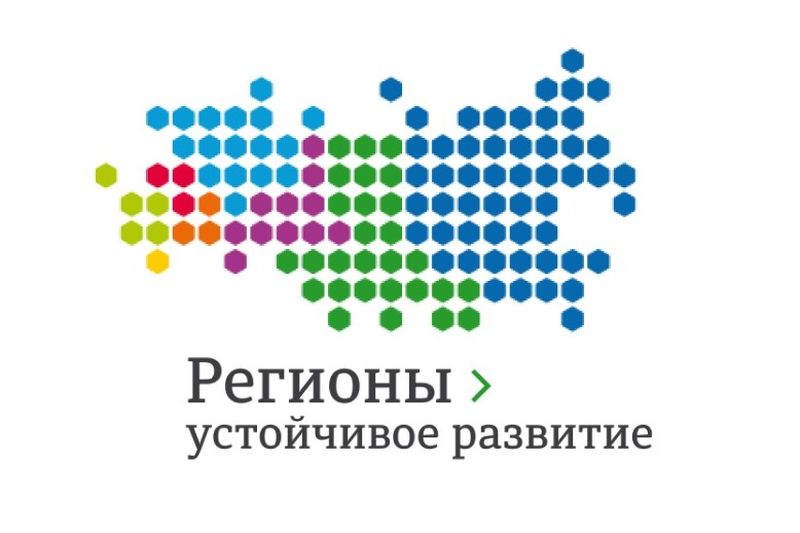 Информация о проведении конкурса «Регионы – устойчивое развитие»