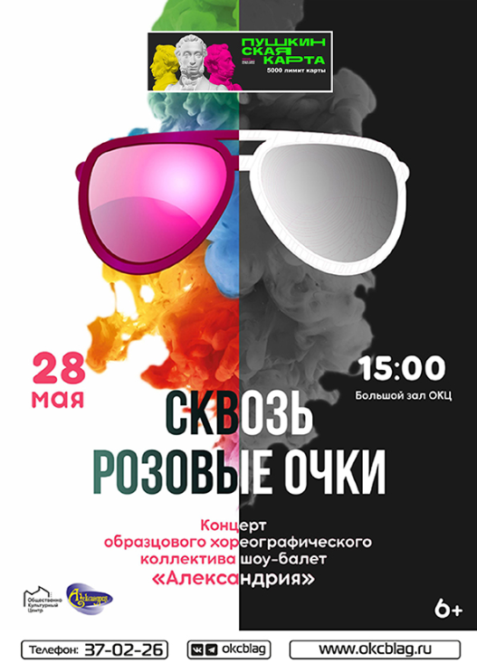 Концерт образцового хореографического коллектива шоу-балет "Александрия" представление "Сквозь розовые очки"