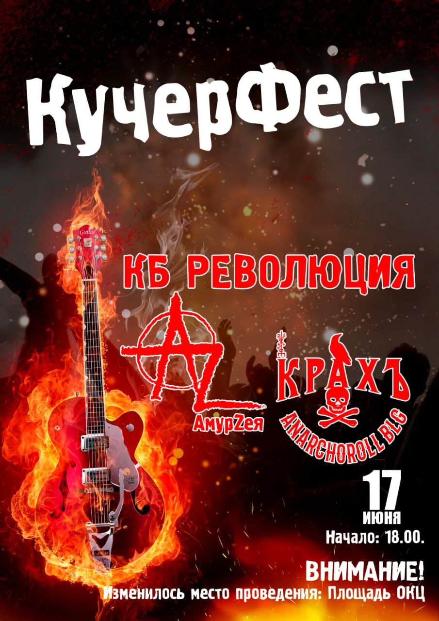 Рок-концерт "КучерФест" Рок-концерт "КучерФест"