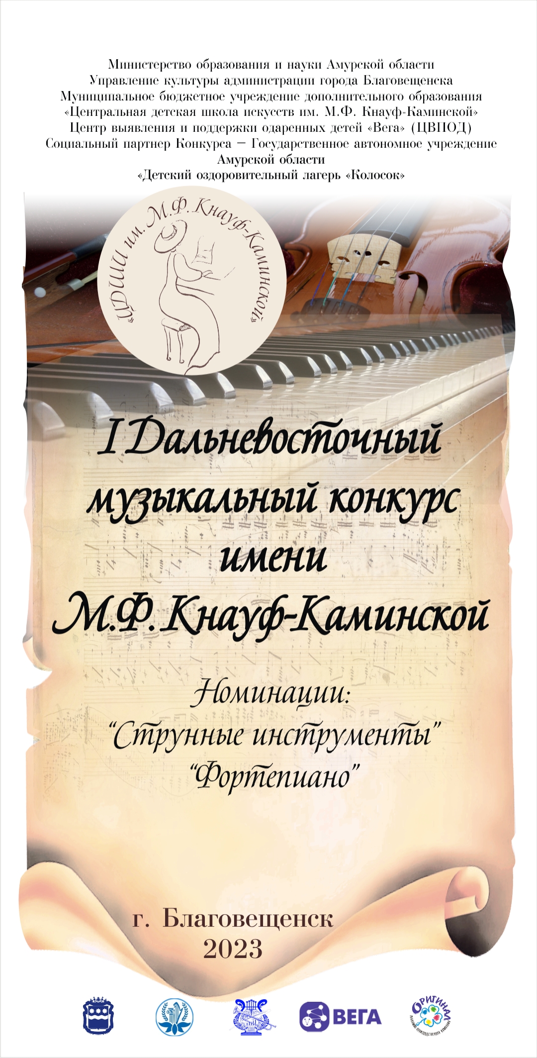 I Дальневосточный музыкальный конкурс имени М.Ф. Кнауф-Каминской