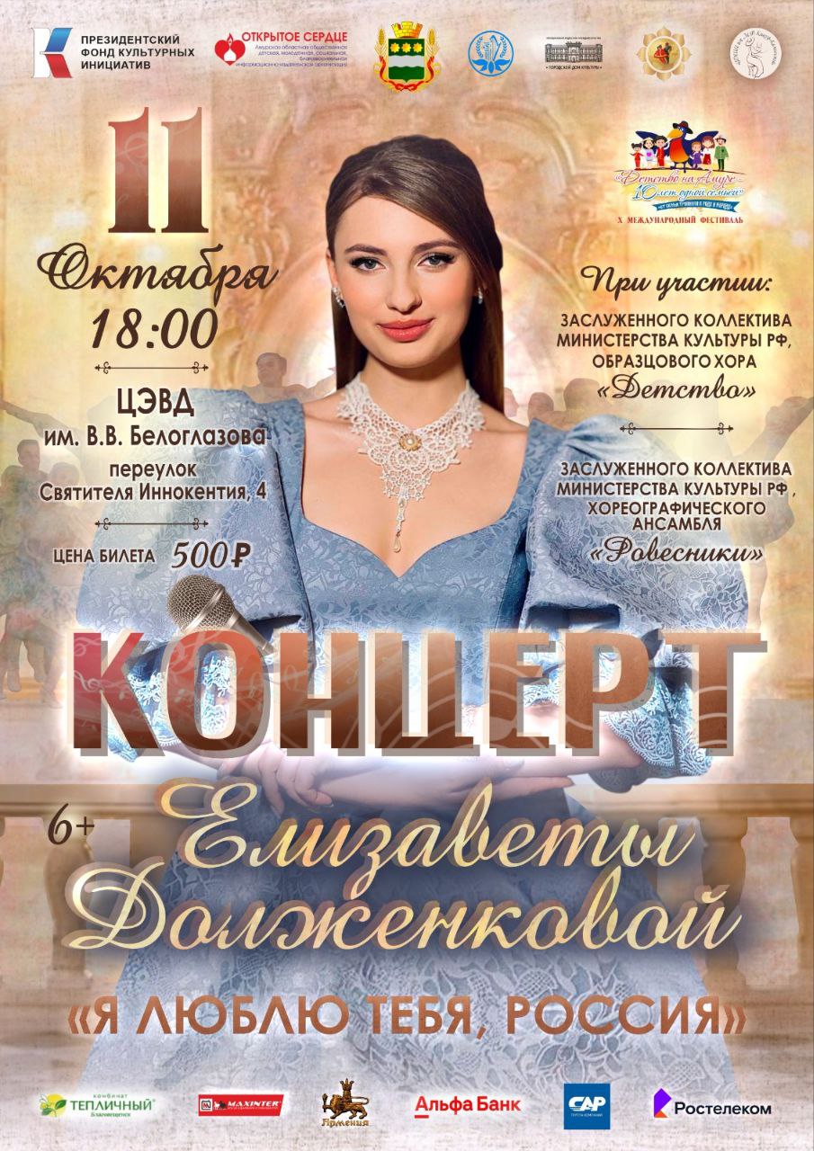 Концерт Елизаветы Долженковой "Я люблю тебя, Россия" Концерт Елизаветы Долженковой "Я люблю тебя, Россия"