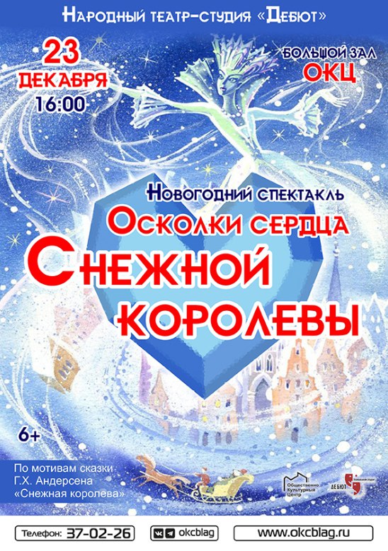 Спектакль "Осколки сердца Снежной королевы" Спектакль "Осколки сердца Снежной королевы"
