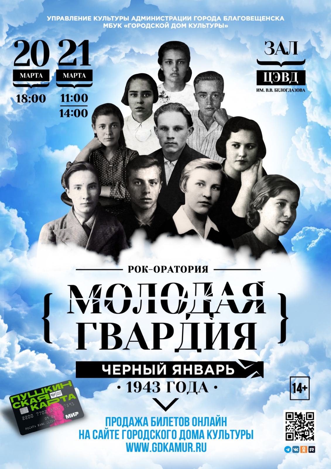 Рок-оратория «Молодая гвардия. Чёрный январь 1943 года»
