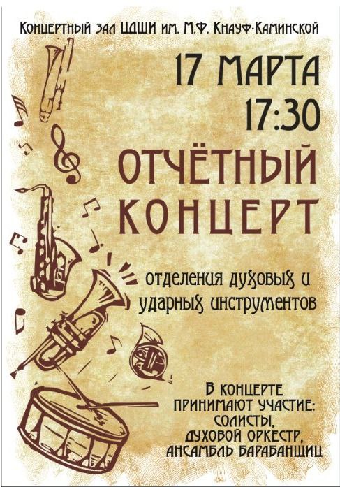 Концерт отделения духовых и ударных инструментов