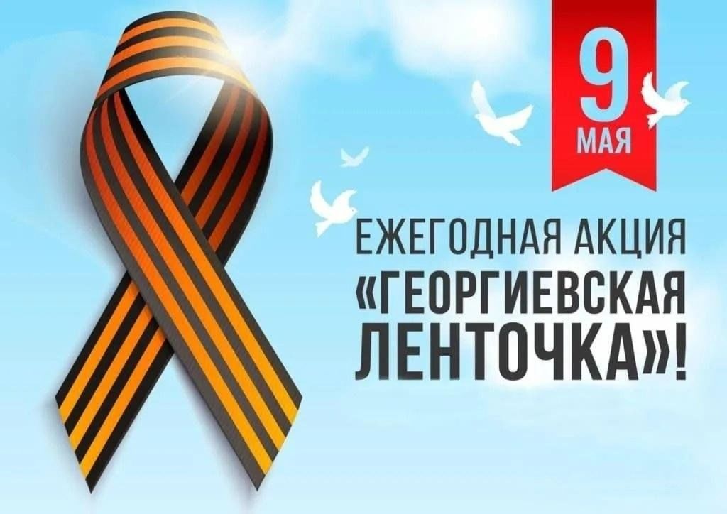 Акция "Георгиевская ленточка"
