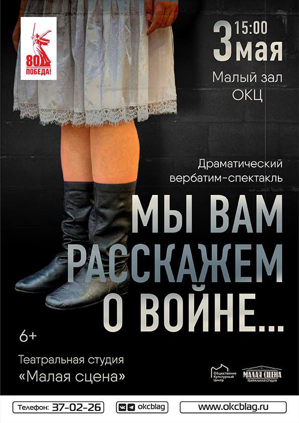 Вербатим-спектакль «Мы вам расскажем о войне…» Вербатим-спектакль «Мы вам расскажем о войне…»