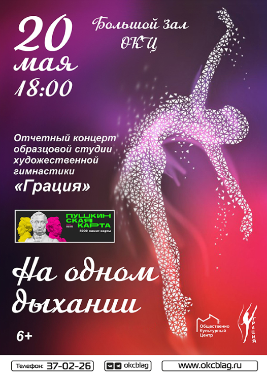 Отчетный концерт образцовой студии художественной гимнастики "Грация" представление "На одном дыхании"