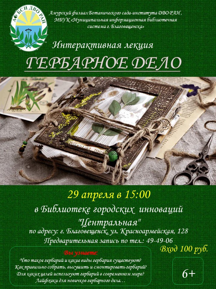 Интерактивная лекция "Гербарное дело"