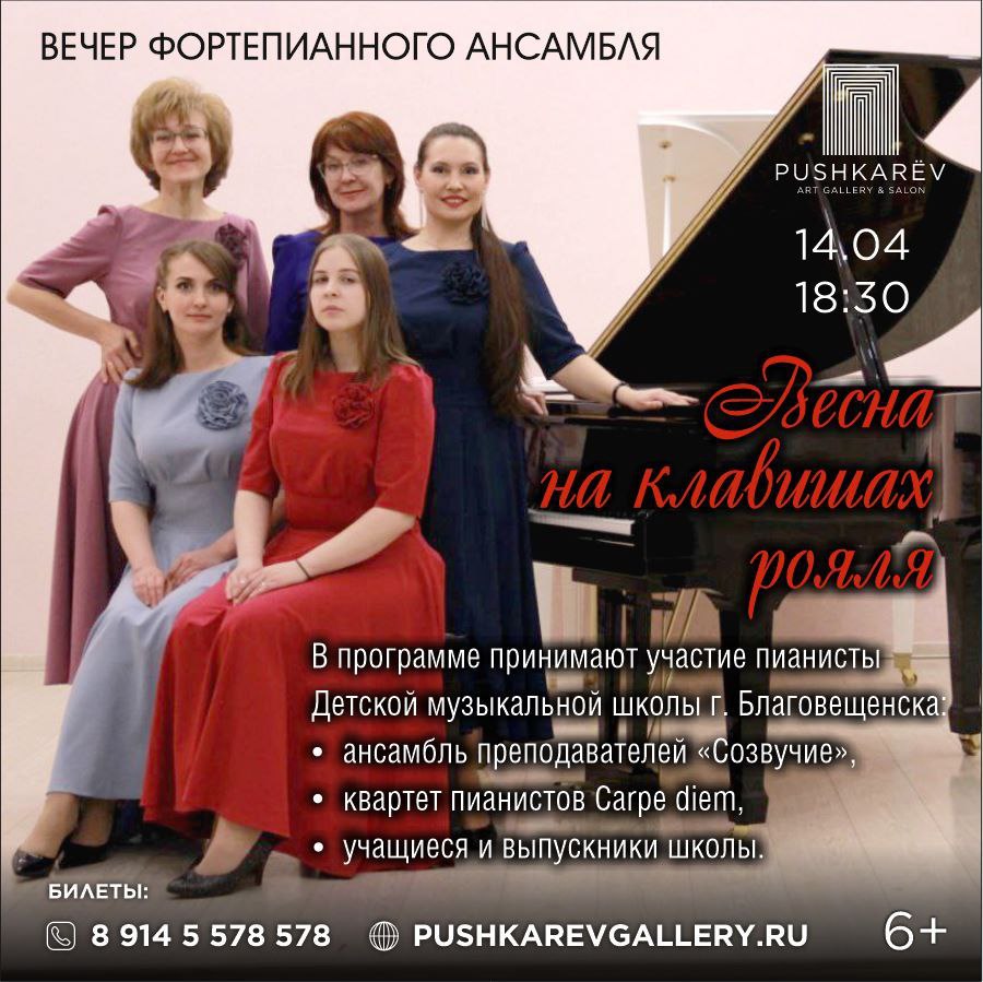 Вечер фортепианной музыки "Весна на клавишах рояля"