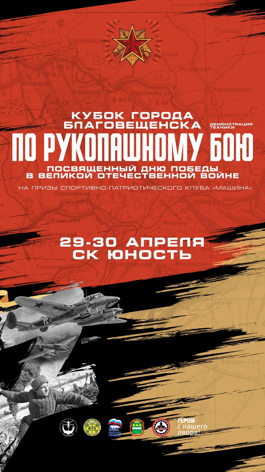 Открытый Кубок города Благовещенска по рукопашному бою (демонстрация техники), посвященный Дню Победы в ВОВ, на призы СПК Машина