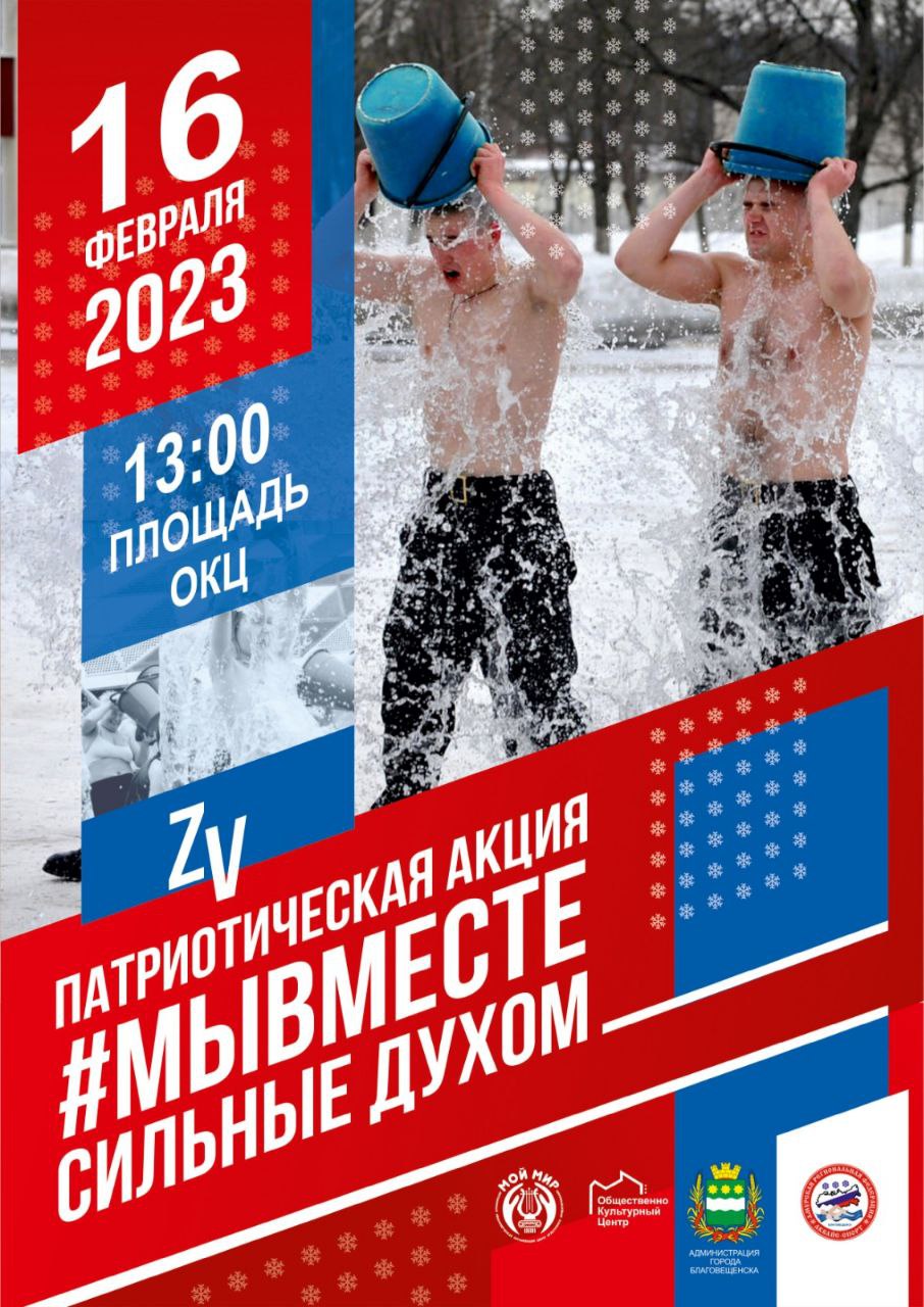 Патриотическая акция #Мывместе "Сильные духом" с массовым обливанием холодной водой