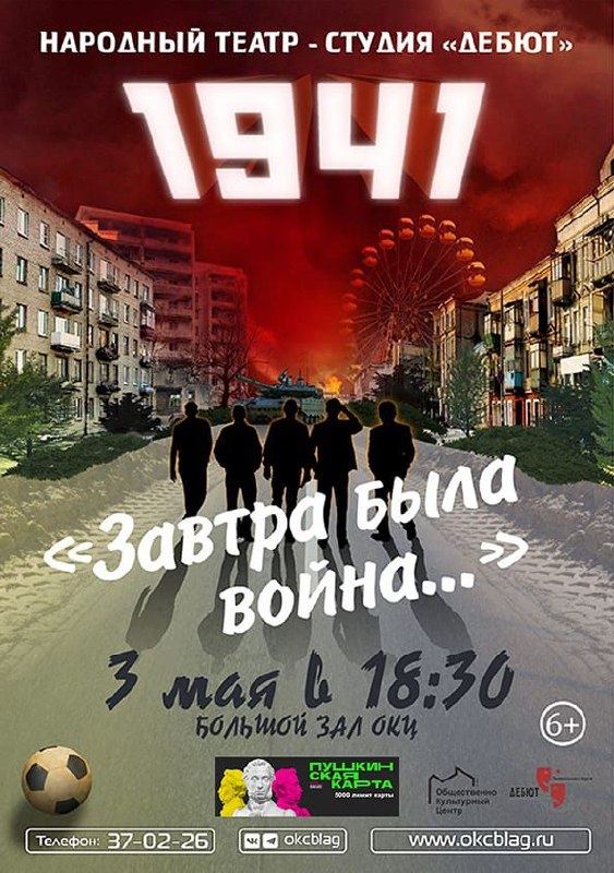 Спектакль "Завтра была война..." 