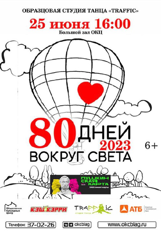 Образцовая студия танца "Traffic" представляет "80 дней вокруг света" Образцовая студия танца "Traffic" представляет "80 дней вокруг света"