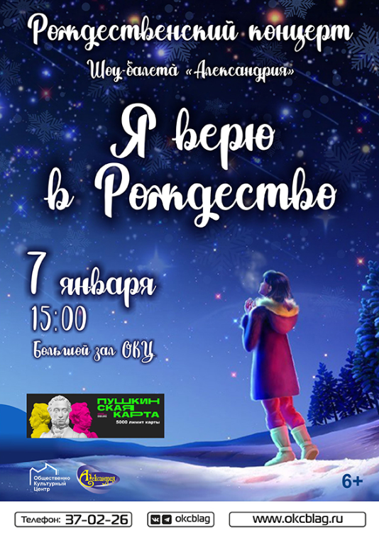 Рождественский концерт «Я верю в Рождество» Рождественский концерт «Я верю в Рождество»