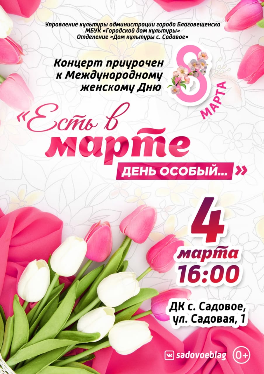 Концерт к Международному женскому Дню «Есть в марте день особый...»