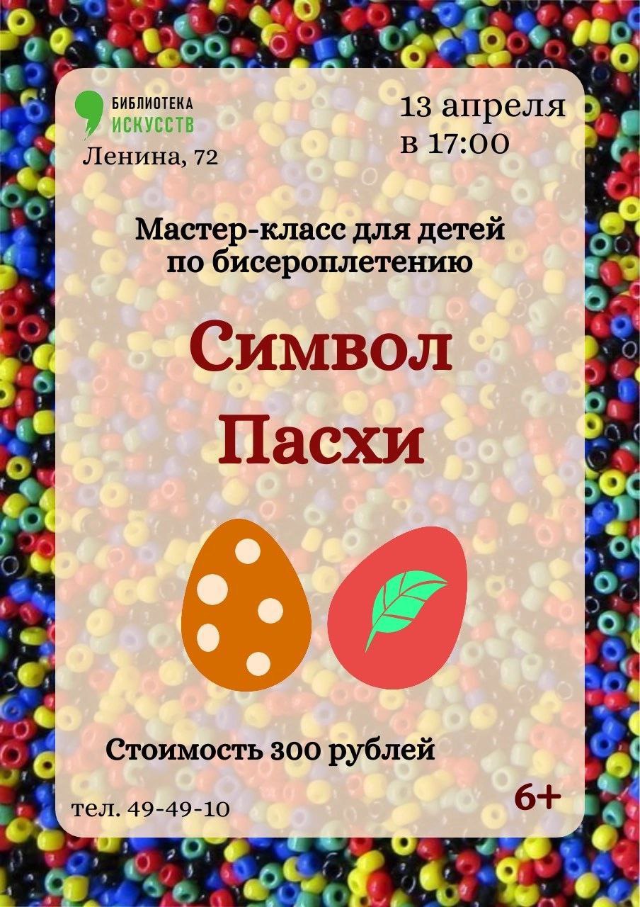 Мастер-класс по бисероплетению