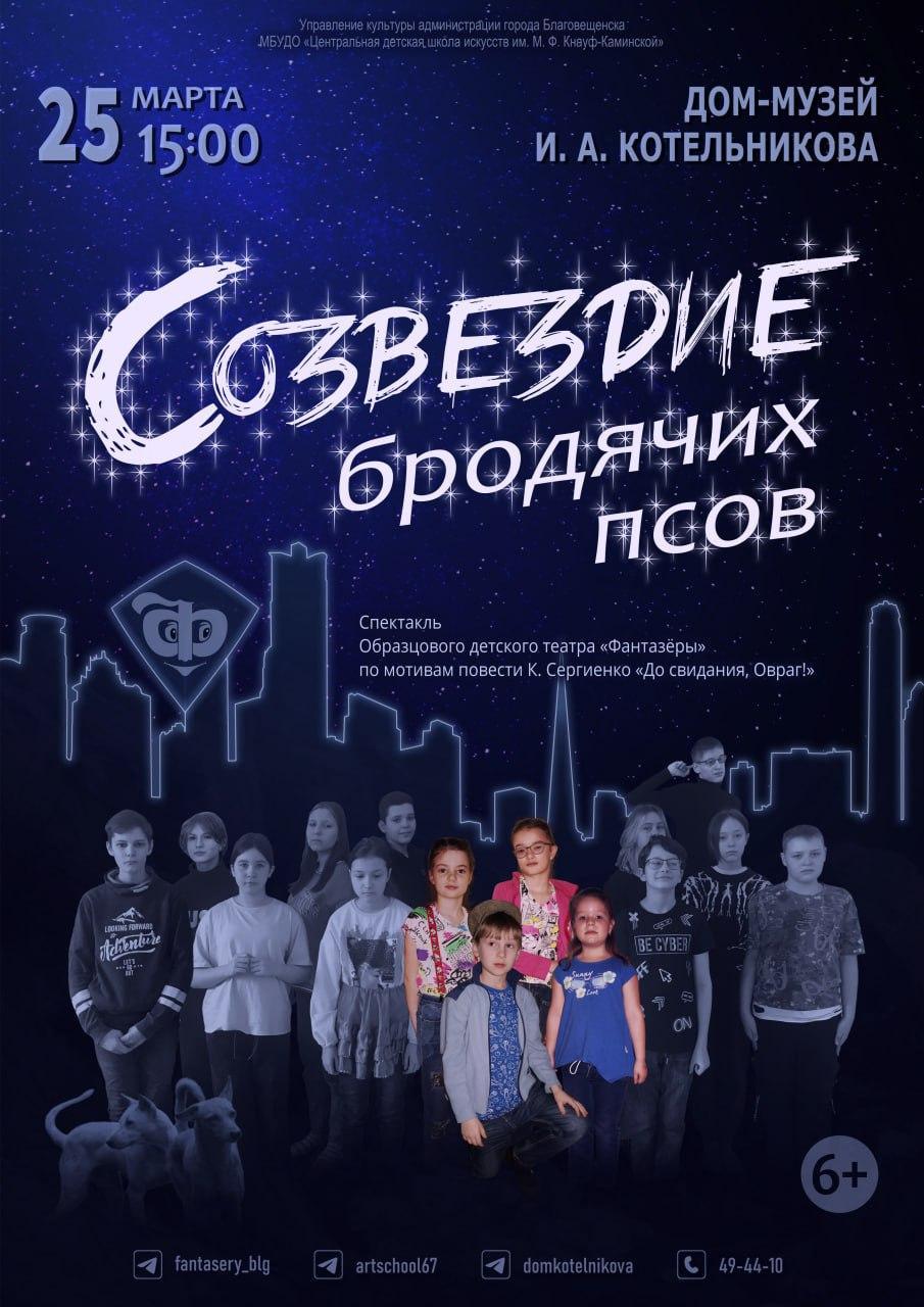Спектакль "Созвездие бродячих псов"