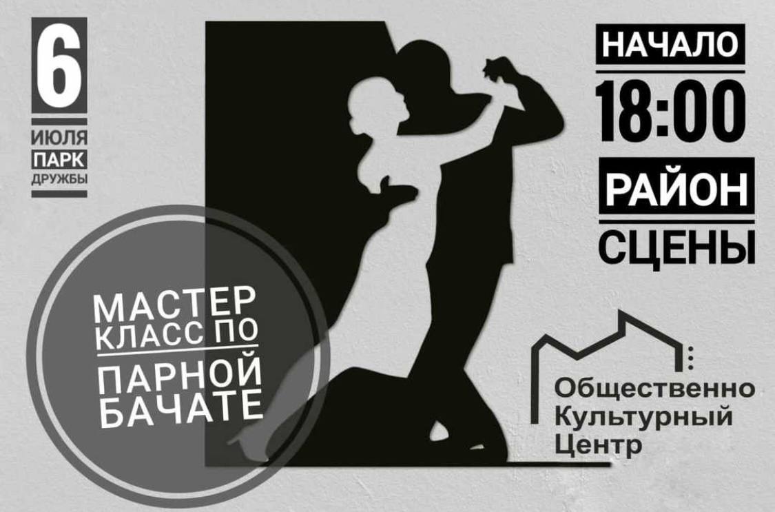 Мастер-класс по парной бачате Мастер-класс по парной бачате