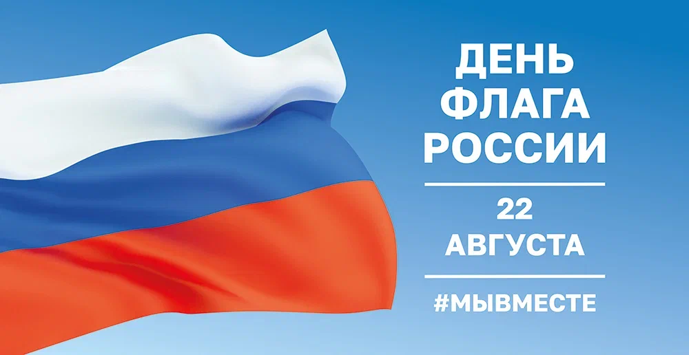 Мероприятия, приуроченные ко Дню Государственного флага Российской Федерации Мероприятия, приуроченные ко Дню Государственного флага Российской Федерации