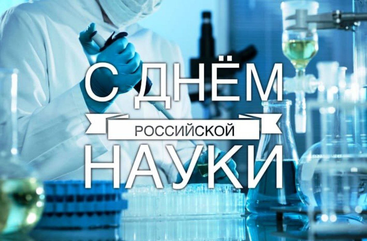 Квиз, посвященный Дню российской науки Квиз, посвященный Дню российской науки