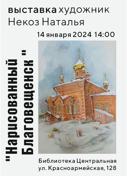 Персональная выставка «Нарисованный Благовещенск» Натальи Некоз Персональная выставка «Нарисованный Благовещенск» Натальи Некоз