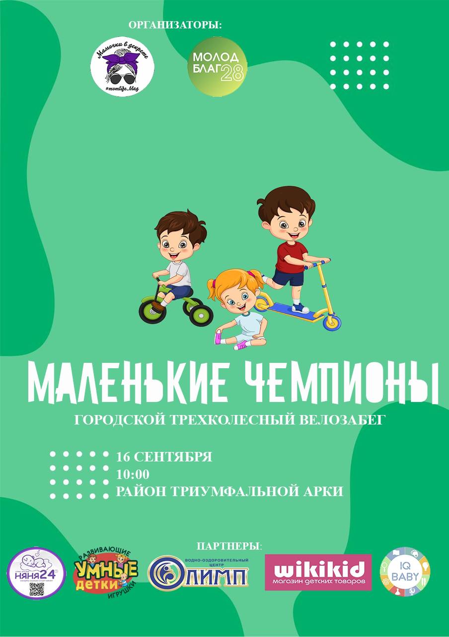 Городской трехколесный велозабег для детей в возрасте 0-5 лет «Маленькие чемпионы» Городской трехколесный велозабег для детей в возрасте 0-5 лет «Маленькие чемпионы»