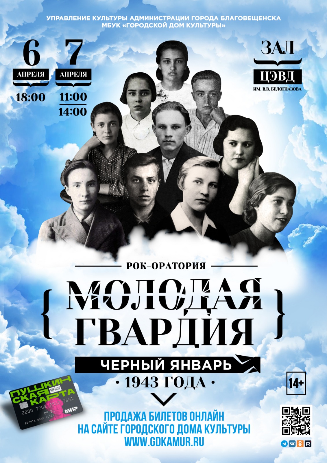 "Молодая гвардия. Черный январь 1943 года"