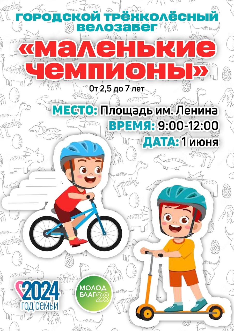 Городской велозабег для детей от 2,5 до 7 лет "Маленькие чемпионы" Городской велозабег для детей от 2,5 до 7 лет "Маленькие чемпионы"