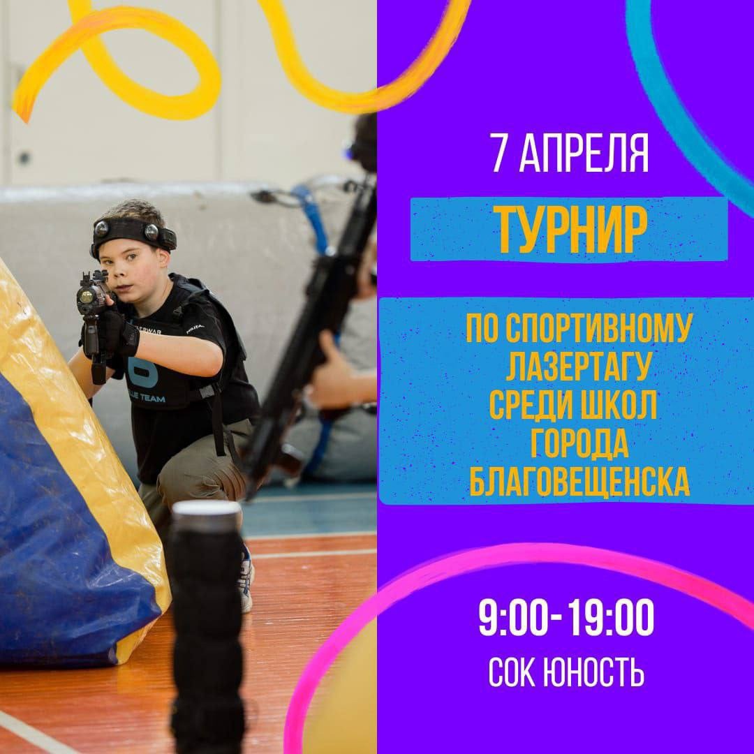 Турнир по лазертагу среди школ Благовещенска.